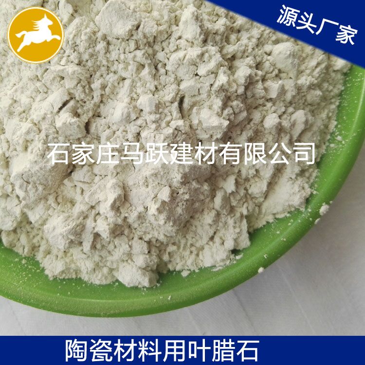 葉臘石、葉臘石粉、陶瓷用葉臘石粉